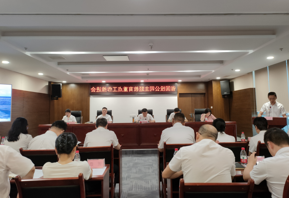 省国投<a href='http://umuxco.xlcampus.com'>十大赌网app下载</a>党委召开学习贯彻习近平新时代中国特色社会主义思想主题教育工作推进会